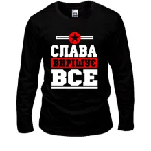 Чоловічий лонгслів Слава вирішує все