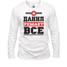 Лонгслив Данил решает всё