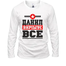 Чоловічий лонгслів Данил вирішує все