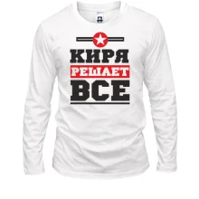 Мужской лонгслив Киря решает всё