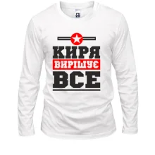 Чоловічий лонгслів Киря вирішує все