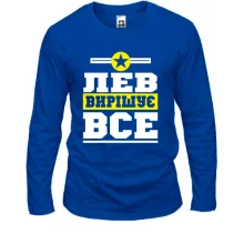 Чоловічий лонгслів Лев вирішує все