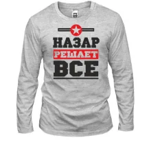 Мужской лонгслив Назар решает всё