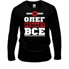 Лонгслив Олег решает всё