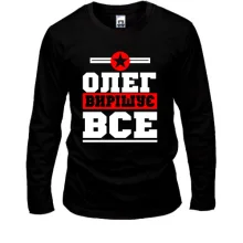 Лонгслів Олег вирішує все