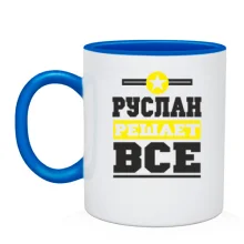 Чашка Руслан решает всё