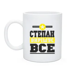 Чашка Степан вирішує все