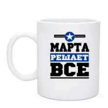 Чашка Марта решает всё