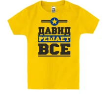 Детская футболка Давид решает всё