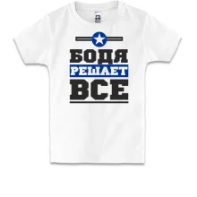 Детская футболка Бодя решает всё