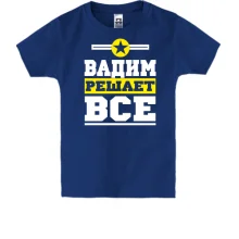 Детская футболка Вадим решает всё