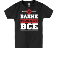 Детская футболка Валик решает всё