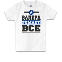 Детская футболка Валера решает всё
