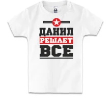 Детская футболка Данил решает всё