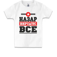 Дитяча футболка Назар вирішує все