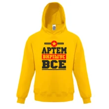 Дитяча толстовка Артем вирішує все