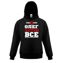 Детская толстовка Олег решает всё