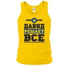 Майка Давид решает всё