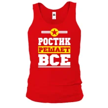 Майка Ростик решает всё