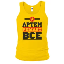 Майка Артем решает всё