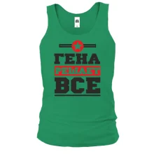 Майка Гена решает всё