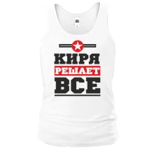Майка Киря решает всё