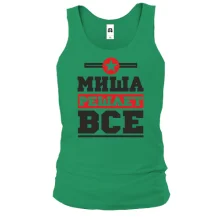 Майка Миша решает всё