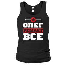 Майка Олег решает всё
