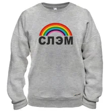 Свитшот с надписью "СЛЭМ"