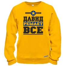 Свитшот Давид решает всё