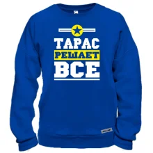 Свитшот Тарас решает всё