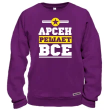 Свитшот Арсен решает всё