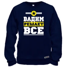 Свитшот Вадим решает всё