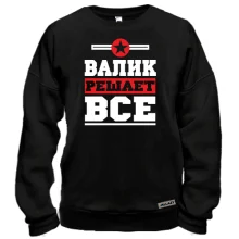 Свитшот Валик решает всё