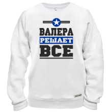 Свитшот Валера решает всё