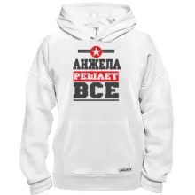 Толстовка Анжела решает всё