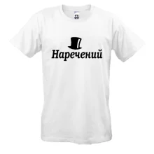 Мужская футболка Жених (4)
