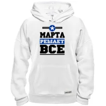 Толстовка Марта решает всё