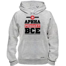 Толстовка Арина решает всё