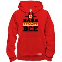 Толстовка Валя решает всё