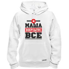 Толстовка Маша вирішує все