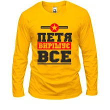 Чоловічий лонгслів Петя вирішує все