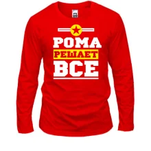 Мужской лонгслив Рома решает всё