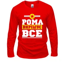Чоловічий лонгслів Рома вирішує все
