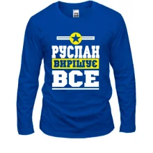 Чоловічий лонгслів Руслан вирішує все