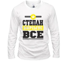 Чоловічий лонгслів Степан вирішує все