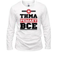 Мужской лонгслив Тима решает всё