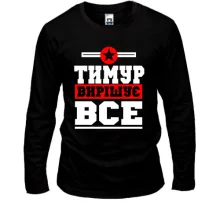 Чоловічий лонгслів Тимур вирішує все
