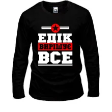 Чоловічий лонгслів Едік вирішує все