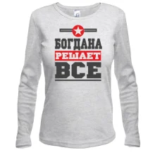 Лонгслив Богдана решает всё